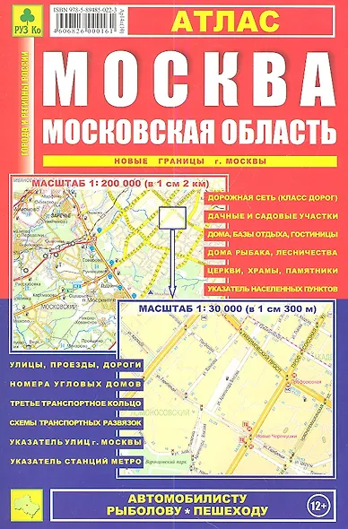 Москва, Московская область: Атлас 1:30 000 и 1:200 000 - фото 1