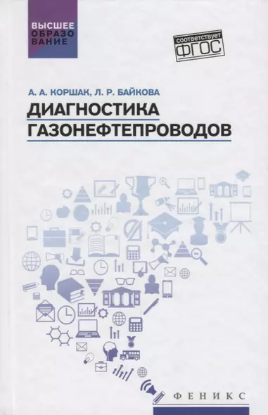 Диагностика газонефтепроводов:учеб.пособие - фото 1