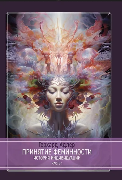 Принятие Феминности. История индивидуации. Часть 1. Часть 2 (комплект из 2-х книг) - фото 2