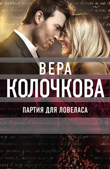 Партия для ловеласа - фото 1