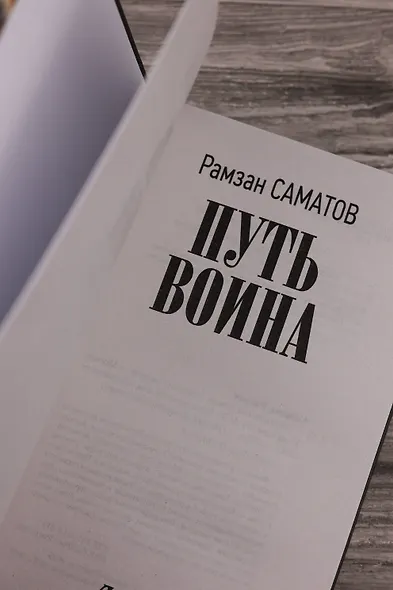 Путь воина - фото 7