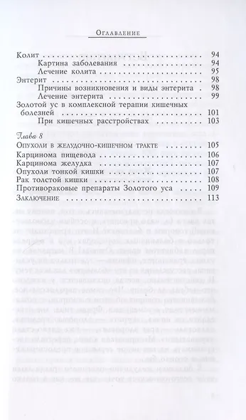 Золотой ус в лечении болезней желудочно-кишечного тракта - фото 4