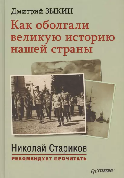 Как оболгали великую историю нашей страны. С предисловием Николая Старикова - фото 1