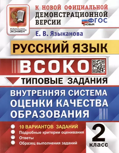 Русский язык: ВСОКО: внутренняя система оценки качества образования: 2 класс: типовые задания. ФГОС НОВЫЙ - фото 1