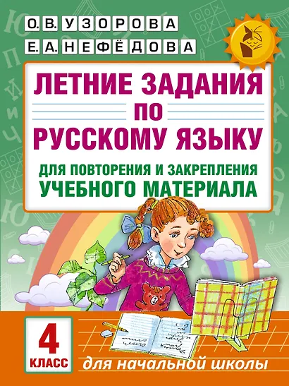 Летние задания по русскому языку для повторения и закрепления учебного материала. 4 класс - фото 1