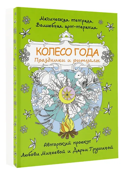 Колесо года. Праздники и ритуалы - фото 3