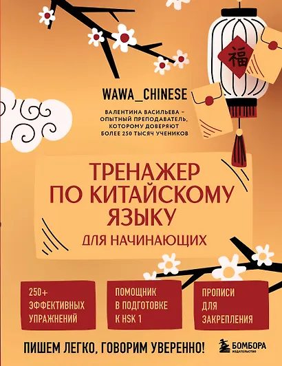 Тренажер по китайскому языку для начинающих. Пишем легко, говорим уверенно! - фото 1