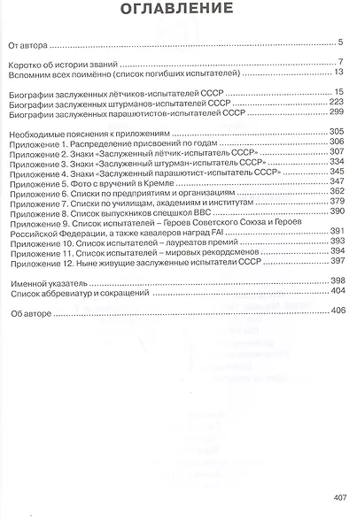 Заслуженные испытатели СССР, 2-е изд., доп. - фото 2