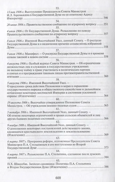 Российская монархическая государственность на последнем этапе истории (20 октября 1894 г. – 3 марта 1917 г.). Сборник документов - фото 7