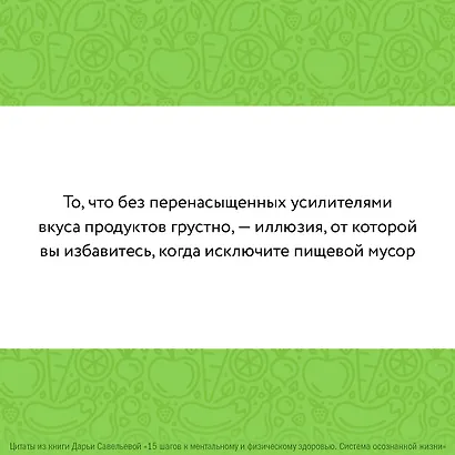 15 шагов к ментальному и физическому здоровью. Система осознанной жизни - фото 13