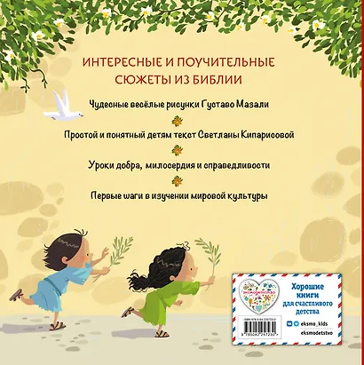 Библия для малышей (ил. Г. Мазали) - фото 2