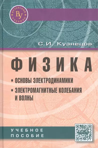 Физика: Основы электродинамики. Электромагнитные колебания и волны. Учебное пособие. Четвертое издание, исправленное и дополненное - фото 1