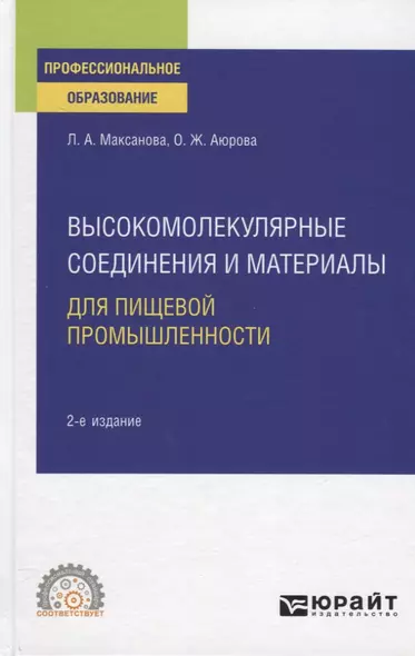 Высокомолекулярные соединения и материалы для пищевой промышленности. Учебное пособие для СПО - фото 1