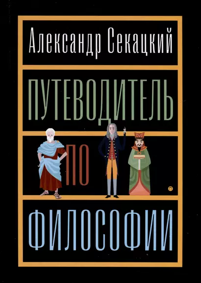 Путеводитель по философии. Обзорная экскурсия по разъединенным провинциям мудрости для вольных странников - фото 1