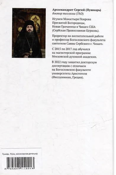 Жизнь, миссионерская деятельность и учение святителя Николая (Велимировича) Сербского - фото 2