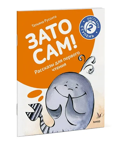 Зато сам! Рассказы для первого чтения. 2 ступень (6 букв) - фото 3