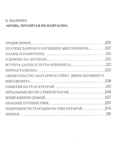 Через бури жизни. Кровь, пролитая не напрасно [Как проник свет Евангелия в страшную тьму племени аука] - фото 3