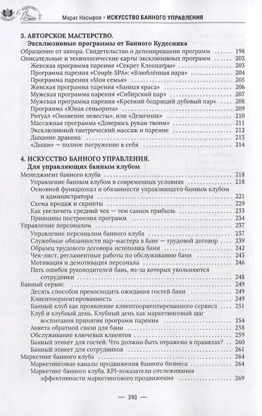 Искусство банного управления. Банный бизнес в удовольствие - фото 4