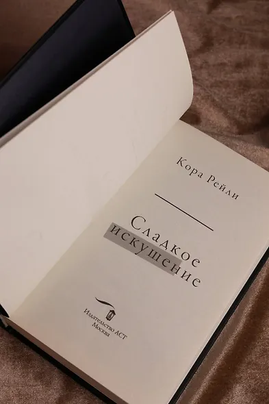 Сладкое искушение - фото 10