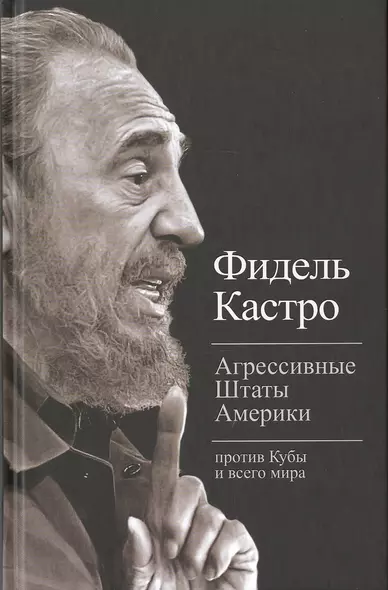 Агрессивные Штаты Америки против Кубы и всего мира (Тит20века) Кастро - фото 1