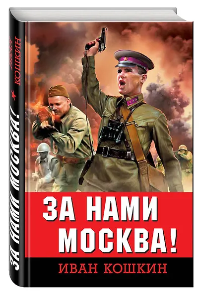 За нами Москва! - фото 3