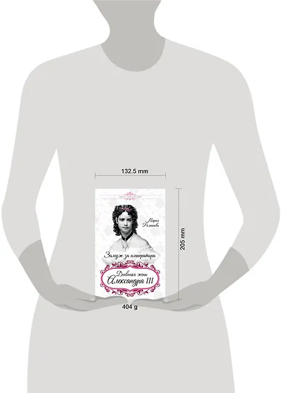 Замуж за императора. Дневники жены Александра III - фото 4