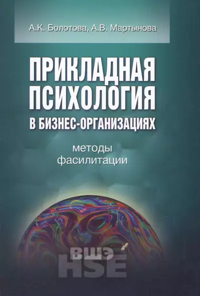 Прикладная психология в бизнес-организациях Методы фасилитации (УВШЭ) Болотова - фото 1