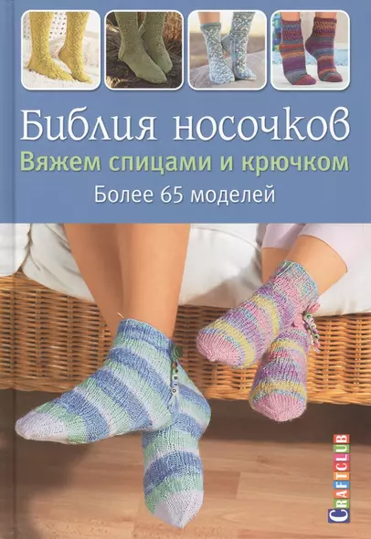 Библия носочков. Вяжем спицами и крючком. Более 65 проектов - фото 1