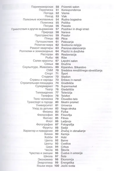Словенский язык. Тематический словарь. 20 000 слов и предложений. С транскрипцией словенских слов. С русским и словенским указателями - фото 3