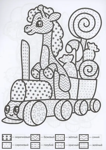 Раскраска по узорам. Самые любимые игрушки - фото 4