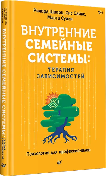 Внутренние семейные системы. Терапия зависимостей - фото 3