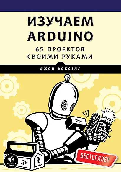 Изучаем Arduino. 65 проектов своими руками - фото 1