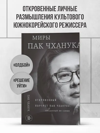 Миры Пак Чханука: Откровенный портрет Пак Чханука, созданный им самим - фото 4