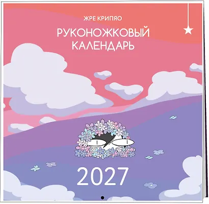 Руконожковый календарь 2027 - фото 2