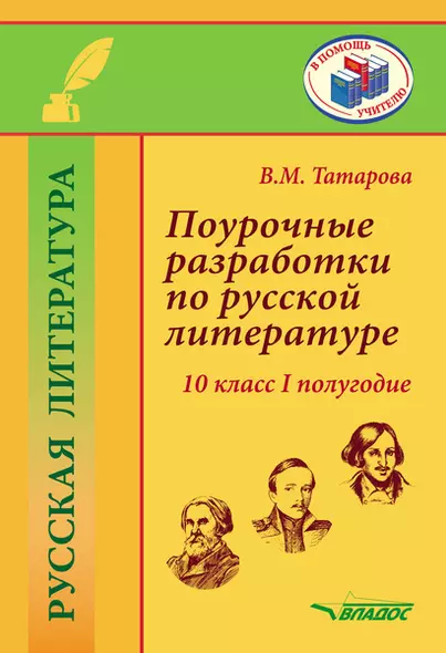 Поурочные разработки по русской литературе. 10 класс I полугодие. Методическое пособие - фото 1