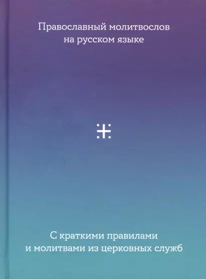 Православный Молитвослов на русском языке с краткими правилами и молитвами из церковных служб - фото 1