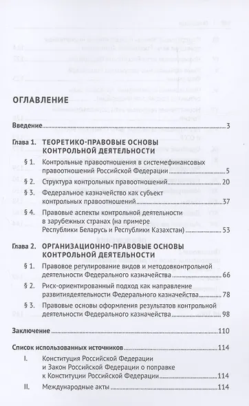 Финансово-правовое регулирование контрольной деятельности Федерального казначейства. Монография - фото 3