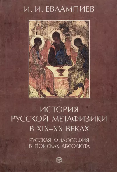 История русской метафизики в XIX-XX веках. Русская философия в поисках абсолюта. Часть I - фото 1