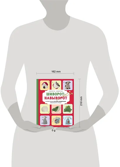Шиворот-навыворот. Интерактивные игрушки-перевертыши, связанные на спицах - фото 13