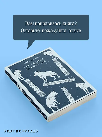 Зов предков. Белый Клык - фото 9