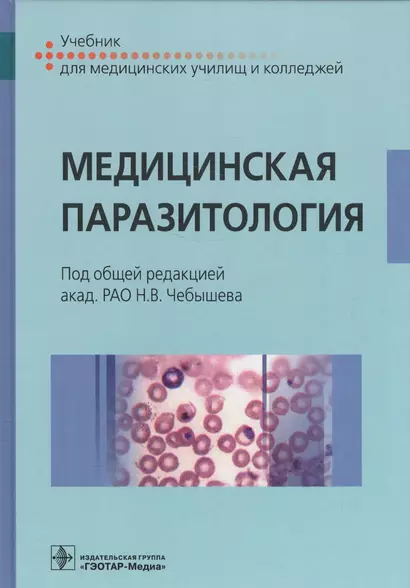 Медицинская паразитология. Учебник - фото 1