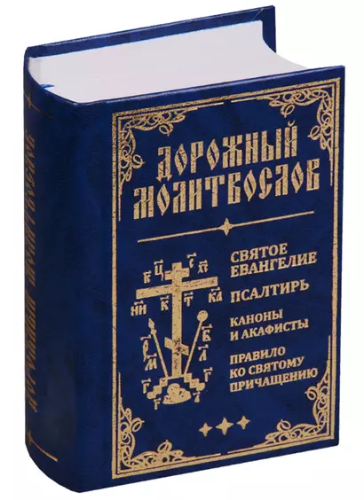 Дорожный молитвослов. Святое Евангелие, Псалтирь, Каноны и акафисты, Правило ко святому Причащению (син., мал., 2 цв.) - фото 1