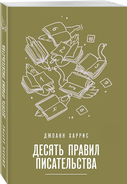 Десять правил писательства - фото 3