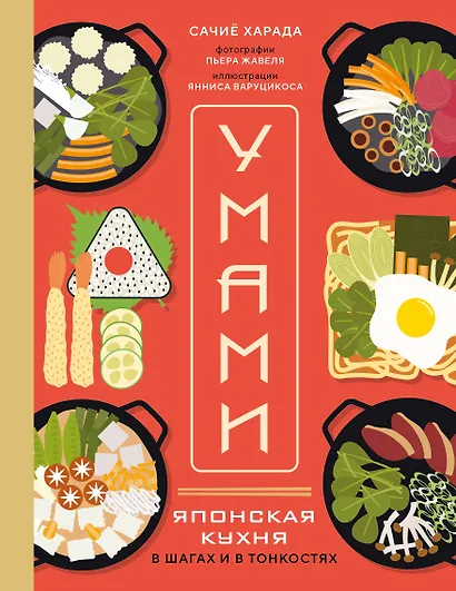 Умами. Японская кухня. В шагах и в тонкостях - фото 1