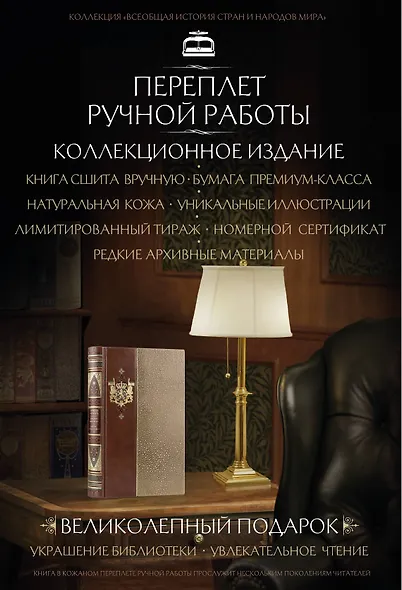 Уинстон Черчилль. Защита империи. Автобиография. Коллекционное иллюстрированное издание премиум-класса в кожаном переплете ручной работы в стиле 19 века с бинтами, красочным тиснением и торшонированными обрезами - фото 12