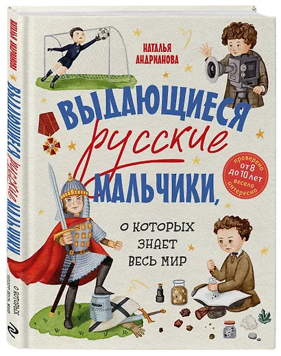 Выдающиеся русские мальчики, о которых знает весь мир (от 8 до 10 лет) - фото 3