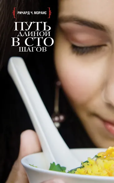 Путь длиной в сто шагов - фото 1