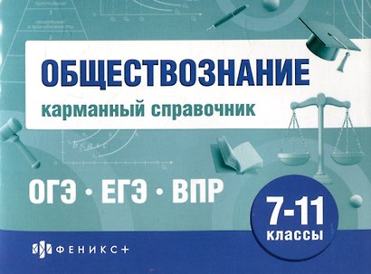 Обществознание. Карманный справочник. 7-11 классы - фото 1