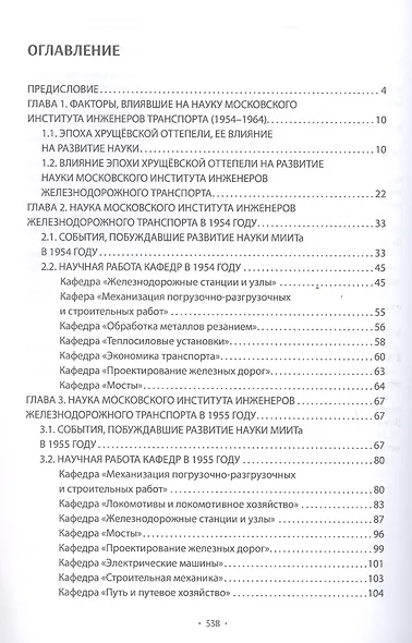 Вехи науки Российского университета транспорта. Монография. В восьми томах. Том 5 - фото 2
