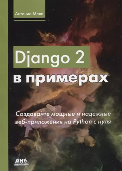 Django 2 в примерах - фото 1